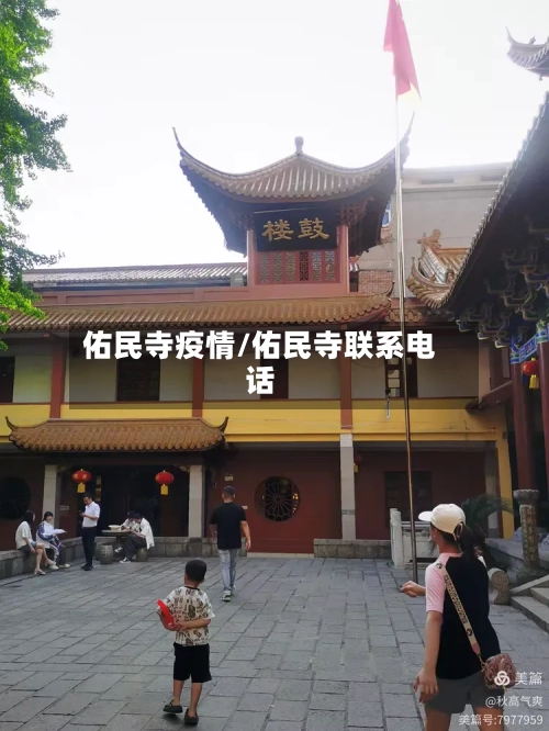 佑民寺疫情/佑民寺联系电话-第2张图片
