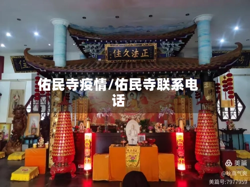 佑民寺疫情/佑民寺联系电话