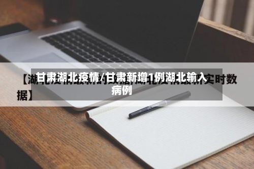 甘肃湖北疫情/甘肃新增1例湖北输入病例-第3张图片