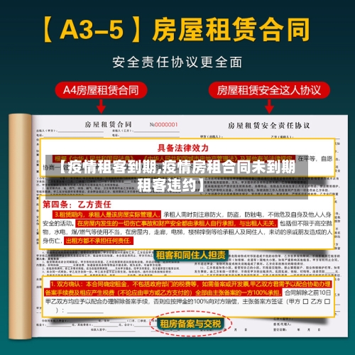 【疫情租客到期,疫情房租合同未到期租客违约】