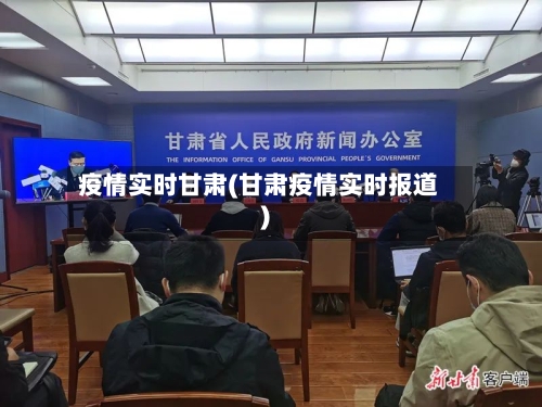 疫情实时甘肃(甘肃疫情实时报道)-第3张图片