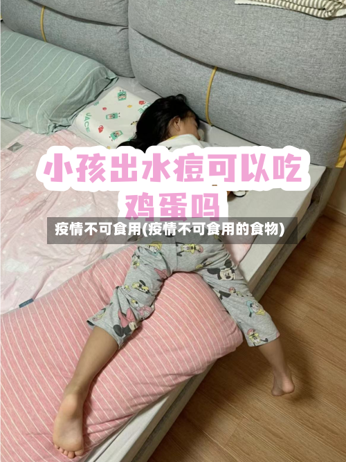 疫情不可食用(疫情不可食用的食物)-第2张图片