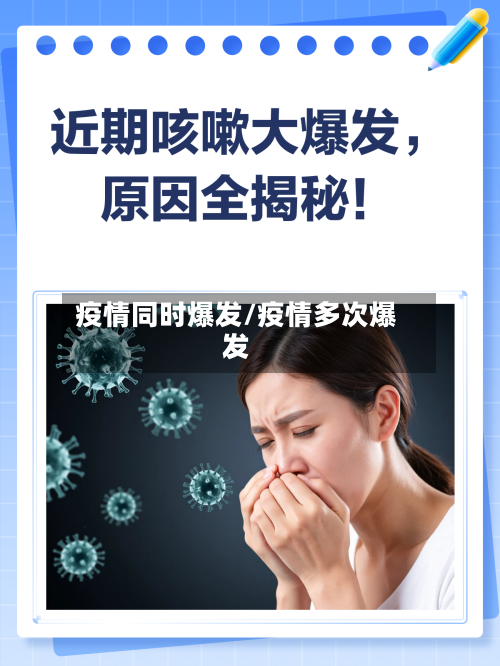 疫情同时爆发/疫情多次爆发-第2张图片