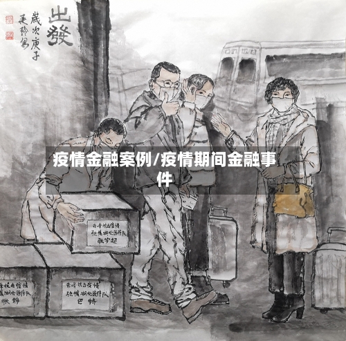 疫情金融案例/疫情期间金融事件-第2张图片
