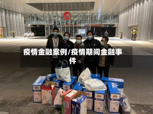 疫情金融案例/疫情期间金融事件-第3张图片