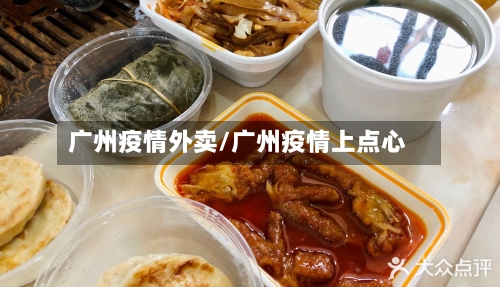 广州疫情外卖/广州疫情上点心-第2张图片