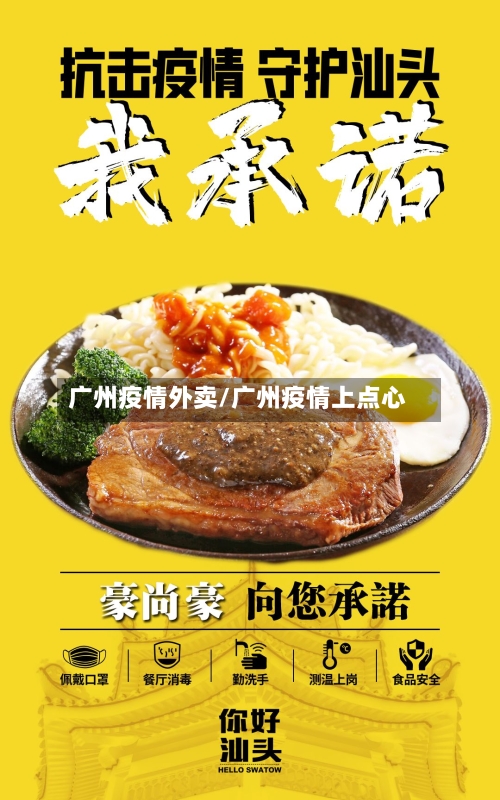 广州疫情外卖/广州疫情上点心-第3张图片