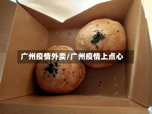 广州疫情外卖/广州疫情上点心