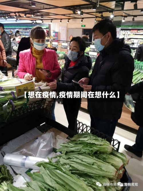【想在疫情,疫情期间在想什么】