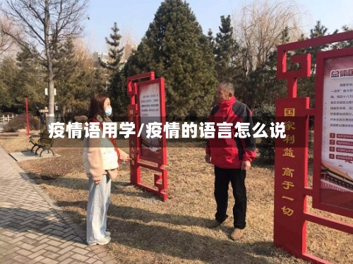 疫情语用学/疫情的语言怎么说