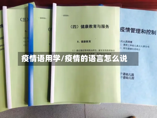 疫情语用学/疫情的语言怎么说-第3张图片