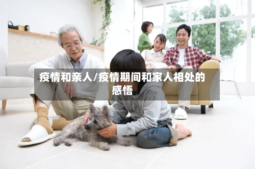 疫情和亲人/疫情期间和家人相处的感悟-第3张图片