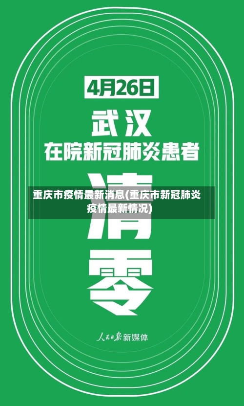 重庆市疫情最新消息(重庆市新冠肺炎疫情最新情况)-第3张图片