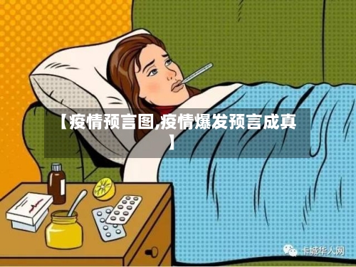 【疫情预言图,疫情爆发预言成真】-第3张图片