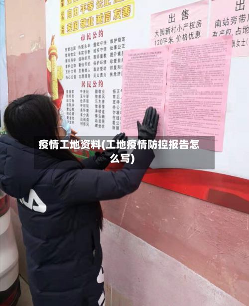 疫情工地资料(工地疫情防控报告怎么写)-第2张图片