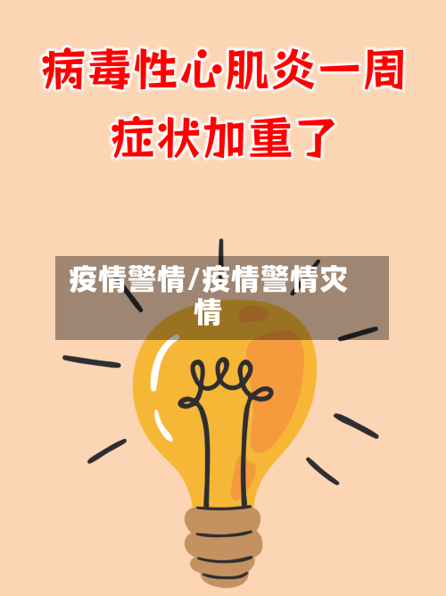 疫情警情/疫情警情灾情-第2张图片