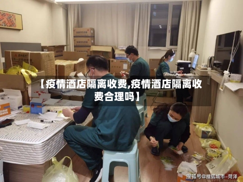【疫情酒店隔离收费,疫情酒店隔离收费合理吗】