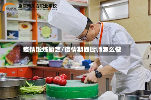 疫情锻炼厨艺/疫情期间厨师怎么做