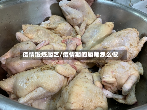 疫情锻炼厨艺/疫情期间厨师怎么做-第3张图片