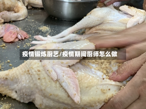 疫情锻炼厨艺/疫情期间厨师怎么做-第2张图片