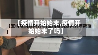 【疫情开始始末,疫情开始始末了吗】