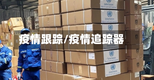 疫情跟踪/疫情追踪器