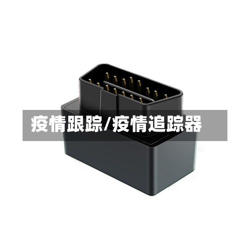 疫情跟踪/疫情追踪器-第2张图片