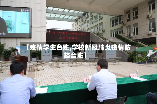 【疫情学生台账,学校新冠肺炎疫情防控台账】