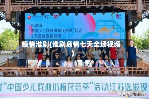 疫情淮剧(淮剧危情七天全场视频)