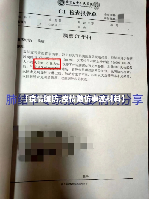 【疫情随访,疫情随访事迹材料】-第2张图片