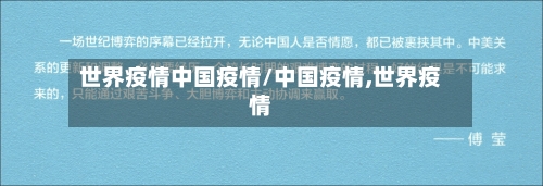 世界疫情中国疫情/中国疫情,世界疫情-第2张图片