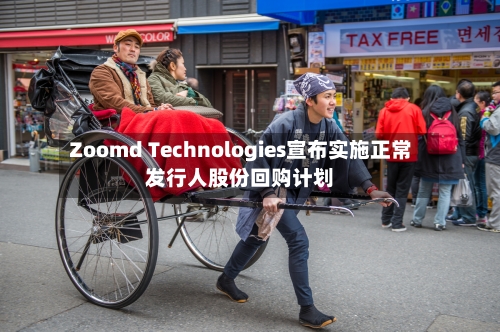 Zoomd Technologies宣布实施正常发行人股份回购计划-第3张图片