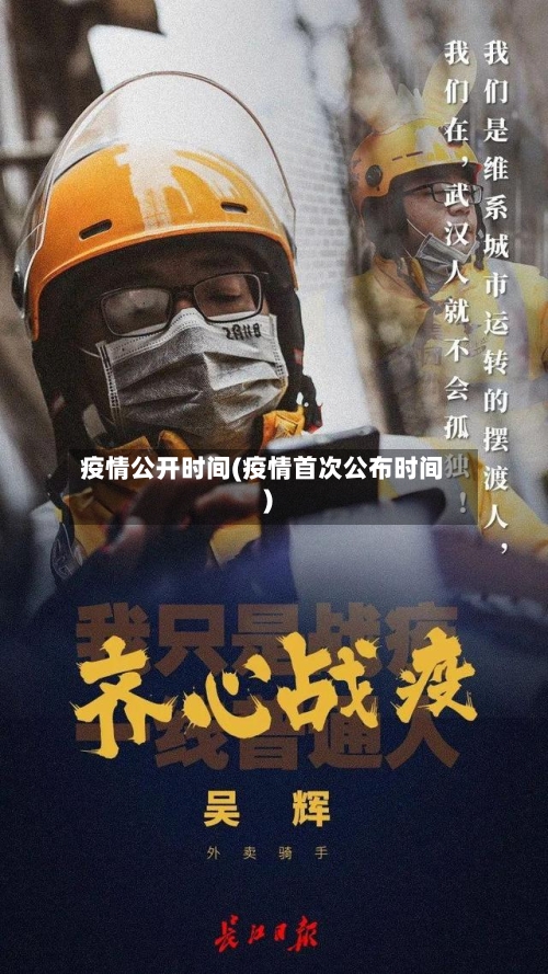 疫情公开时间(疫情首次公布时间)