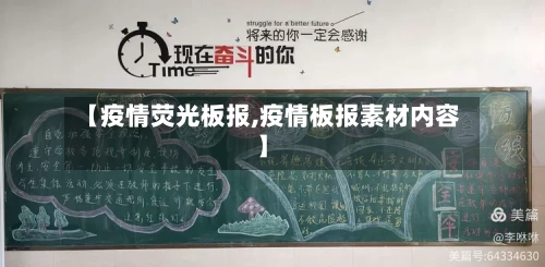 【疫情荧光板报,疫情板报素材内容】-第2张图片