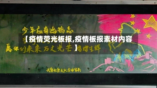 【疫情荧光板报,疫情板报素材内容】