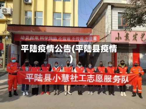 平陆疫情公告(平陆县疫情)-第2张图片