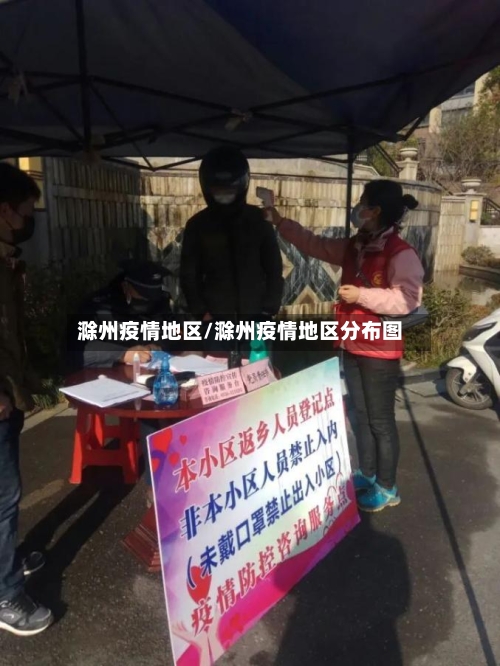 滁州疫情地区/滁州疫情地区分布图-第2张图片
