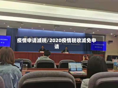 疫情申请减税/2020疫情税收减免申请-第2张图片
