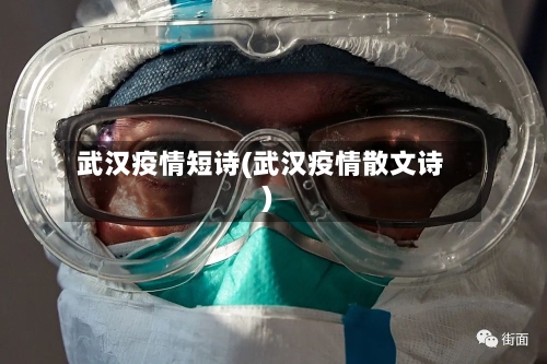 武汉疫情短诗(武汉疫情散文诗)