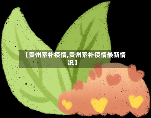 【贵州素朴疫情,贵州素朴疫情最新情况】-第2张图片