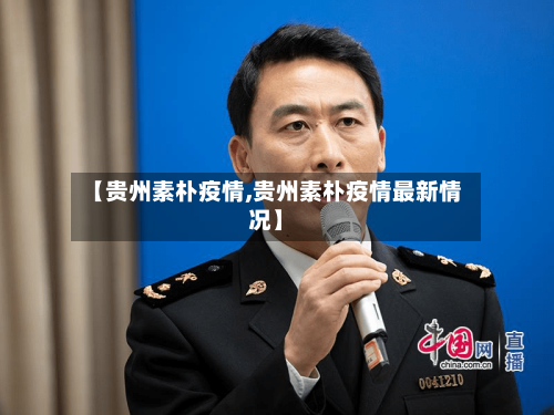 【贵州素朴疫情,贵州素朴疫情最新情况】-第3张图片