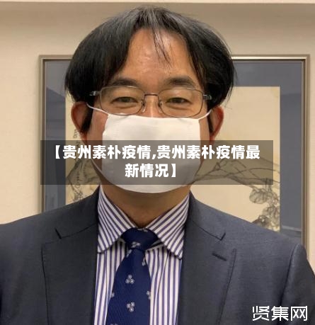 【贵州素朴疫情,贵州素朴疫情最新情况】