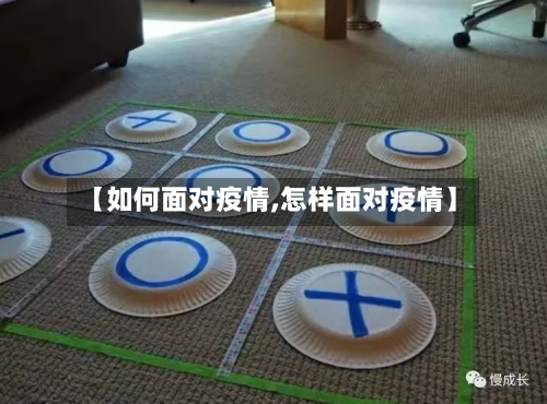【如何面对疫情,怎样面对疫情】-第3张图片