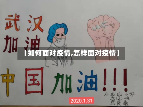 【如何面对疫情,怎样面对疫情】