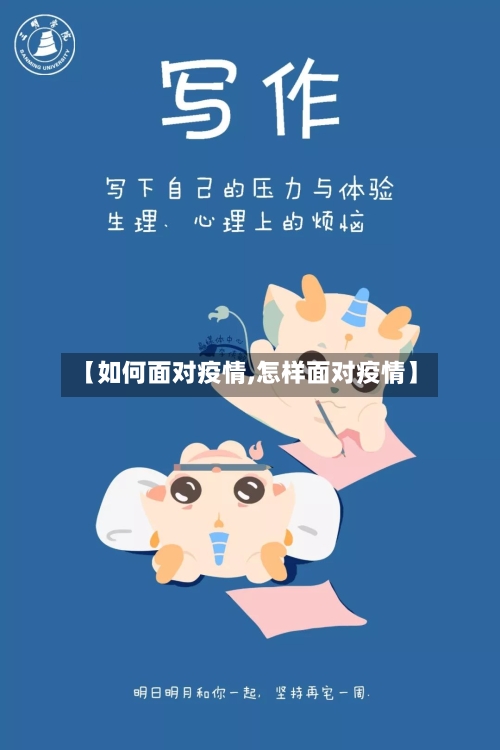 【如何面对疫情,怎样面对疫情】-第2张图片