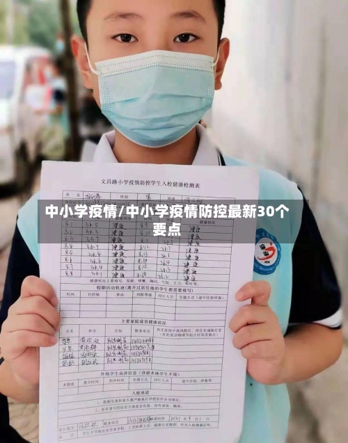 中小学疫情/中小学疫情防控最新30个要点-第2张图片