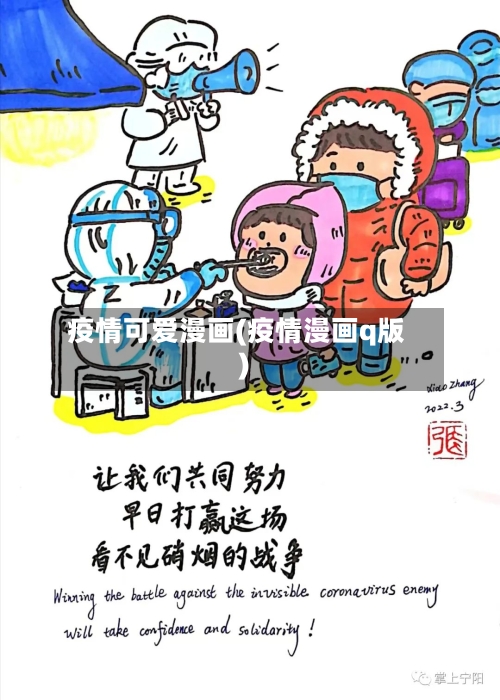 疫情可爱漫画(疫情漫画q版)