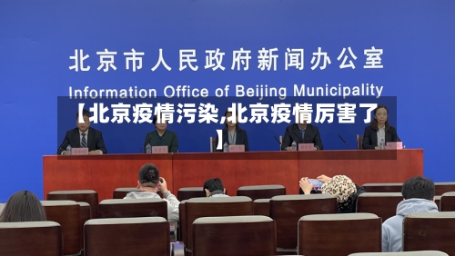 【北京疫情污染,北京疫情厉害了】-第2张图片