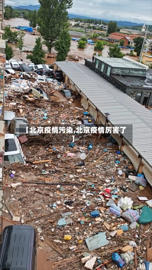 【北京疫情污染,北京疫情厉害了】