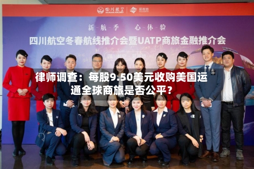 律师调查：每股9.50美元收购美国运通全球商旅是否公平？-第2张图片